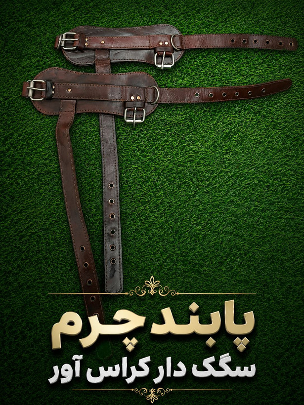پابند چرمی کراس آور بدنسازی