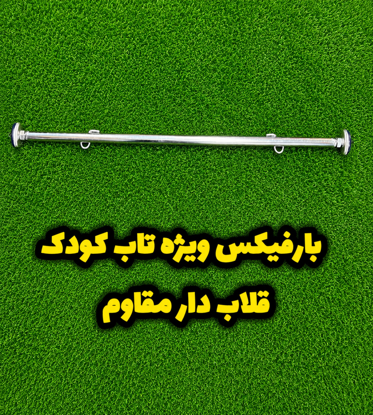 میله بارفیکس قلاب‌دار مخصوص تاب کودک و بچه