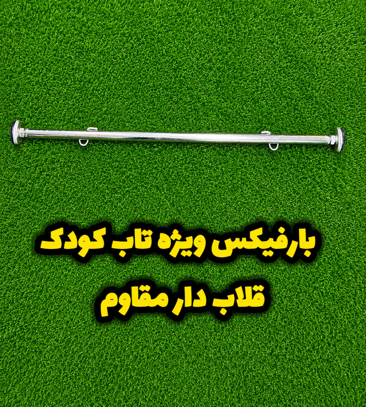میله بارفیکس قلابدار مخصوص تاب کودک و بچه